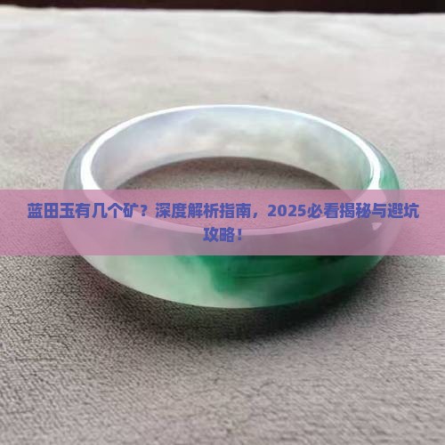 蓝田玉有几个矿