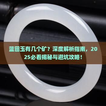 蓝田玉有几个矿