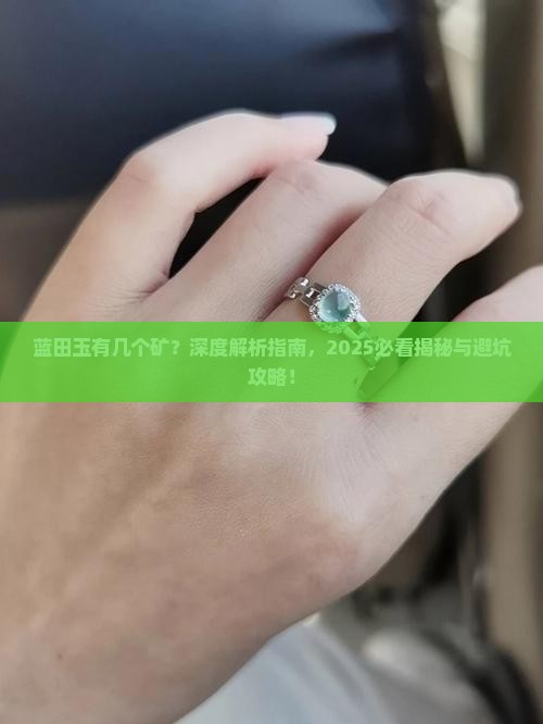 蓝田玉有几个矿