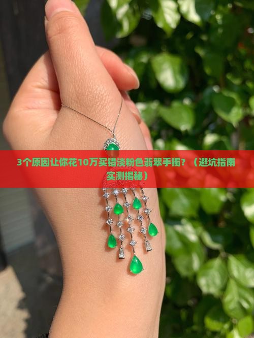 淡粉色翡翠手镯多少钱一个啊