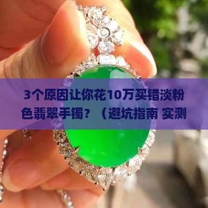 淡粉色翡翠手镯多少钱一个啊