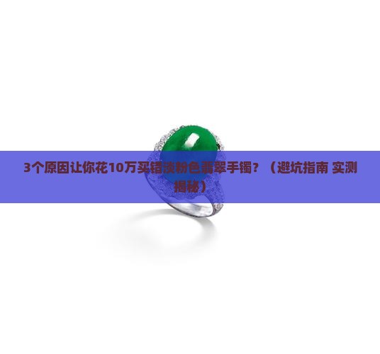 淡粉色翡翠手镯多少钱一个啊