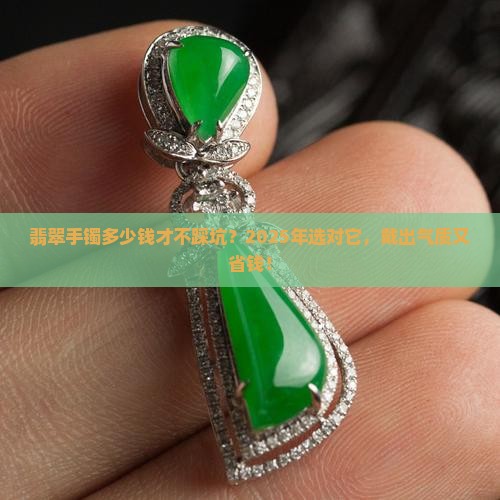 翡翠手镯多少价格适合长期戴
