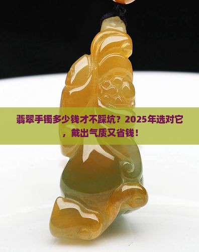 翡翠手镯多少价格适合长期戴