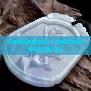 冰阳翡翠手镯值钱吗