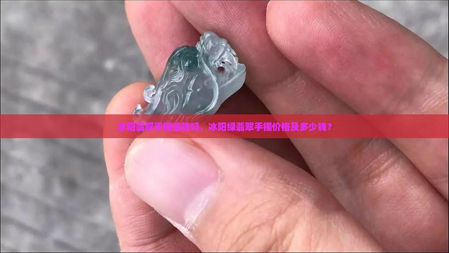 冰阳翡翠手镯值钱吗
