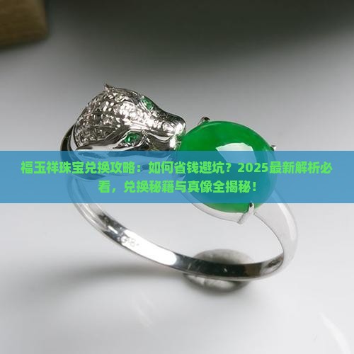 福玉祥珠宝兑换