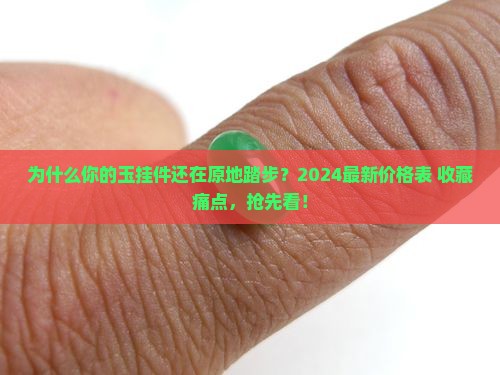 玉挂件价格表大全 玉挂件价格表大全
