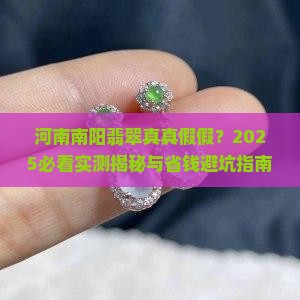 河南南阳的翡翠真的假的