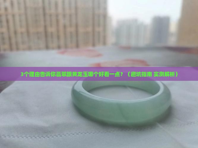 翡翠跟黄龙玉哪个好看一点