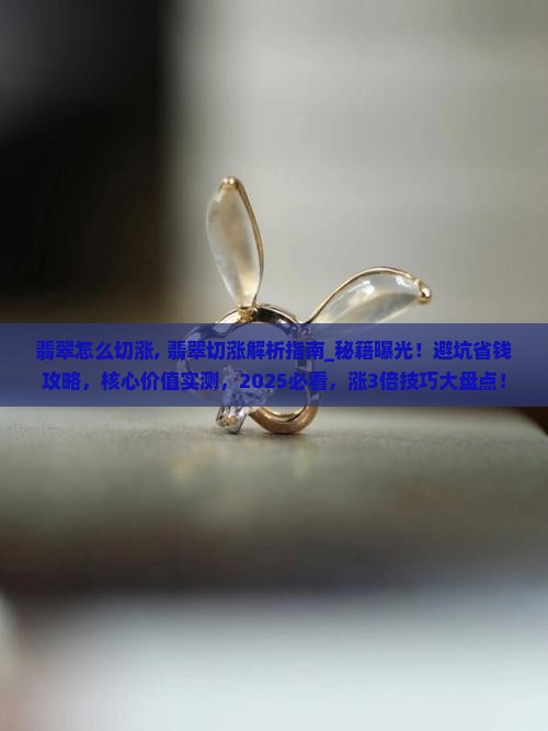 翡翠怎么切涨