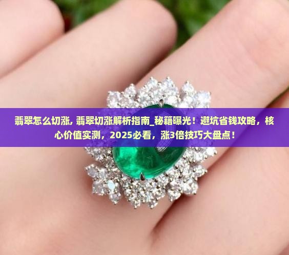 翡翠怎么切涨