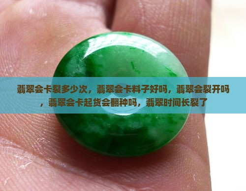 翡翠会卡裂多少次