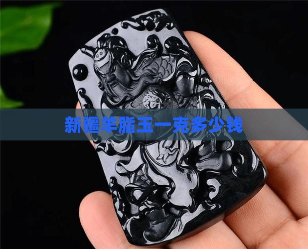 新疆羊脂玉一克多少钱