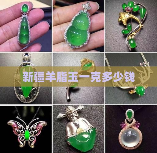 新疆羊脂玉一克多少钱