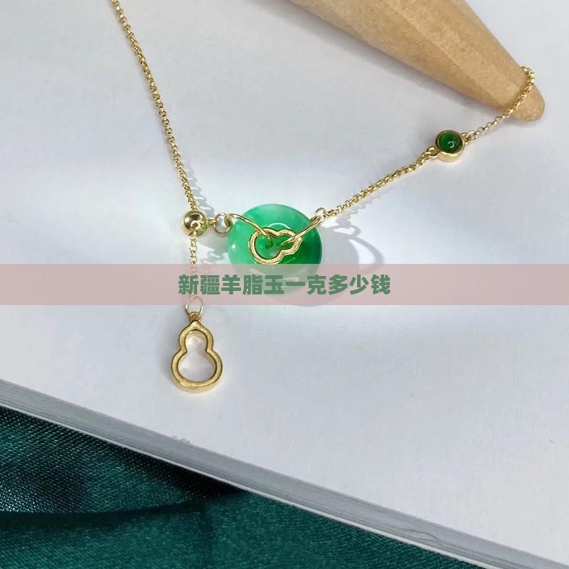 新疆羊脂玉一克多少钱