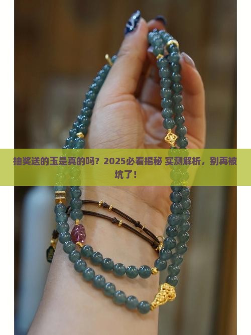 抽奖送的玉是真的吗