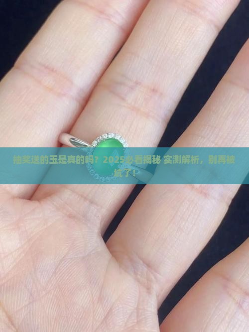 抽奖送的玉是真的吗