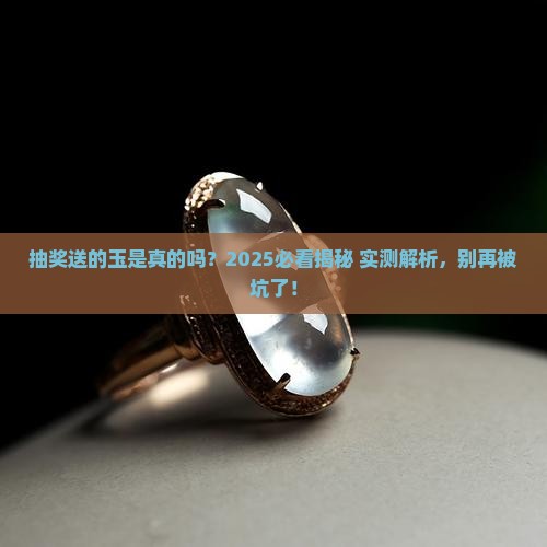 抽奖送的玉是真的吗