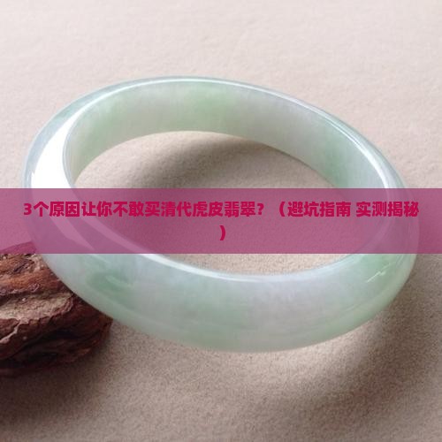 清代虎皮翡翠值钱吗