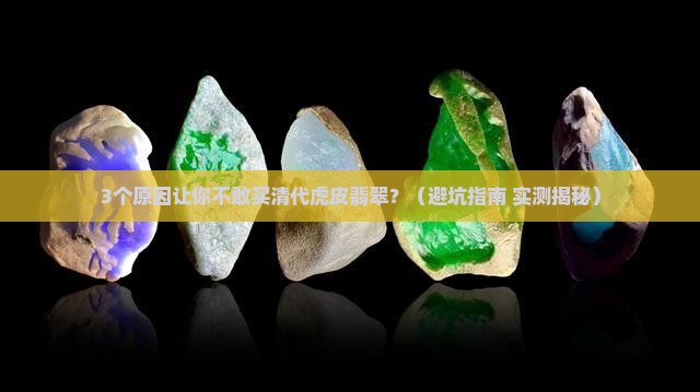 清代虎皮翡翠值钱吗