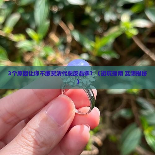 清代虎皮翡翠值钱吗