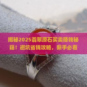 怎么买卖翡翠原石赚钱