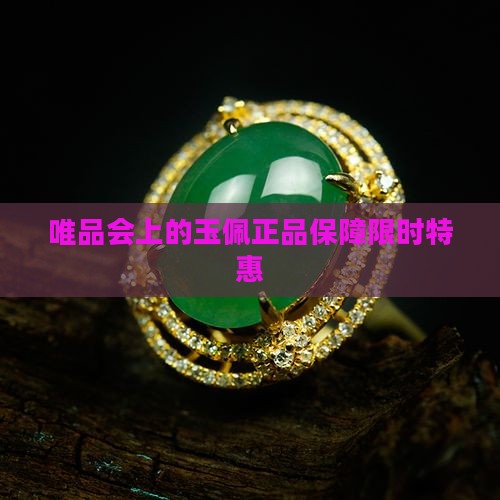 唯品会上的玉佩