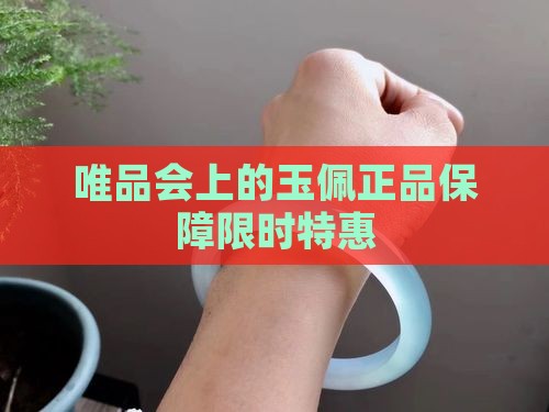 唯品会上的玉佩