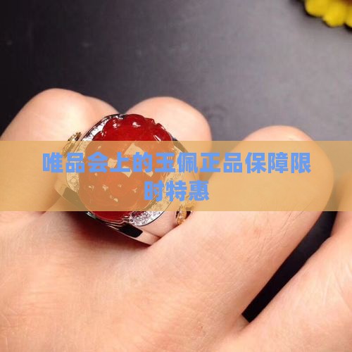 唯品会上的玉佩
