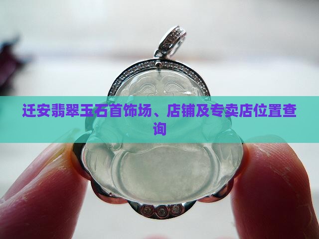 迁安翡翠玉石首饰