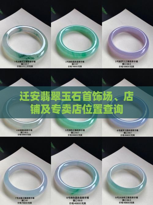 迁安翡翠玉石首饰