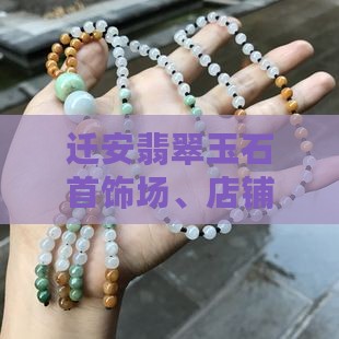 迁安翡翠玉石首饰