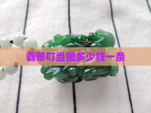 翡翠叮当镯多少钱一条