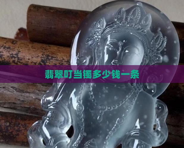翡翠叮当镯多少钱一条
