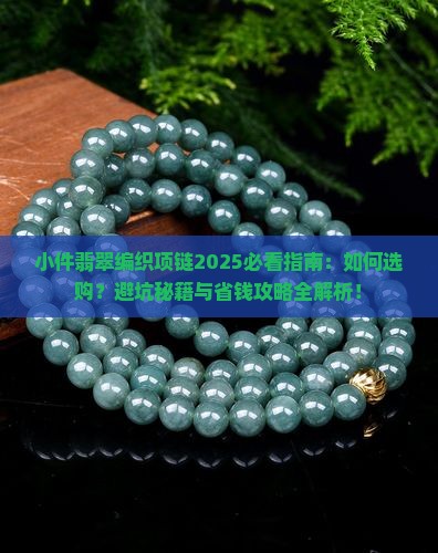 小件翡翠编织项链