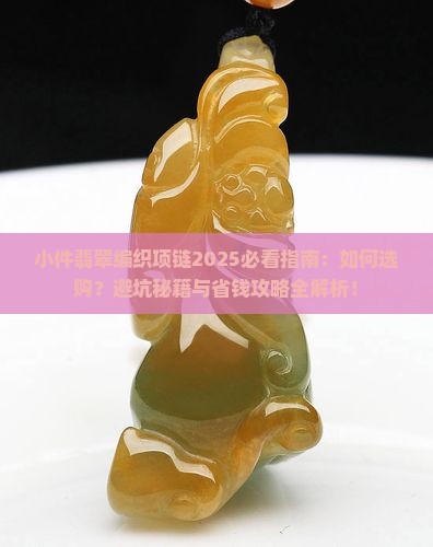 小件翡翠编织项链