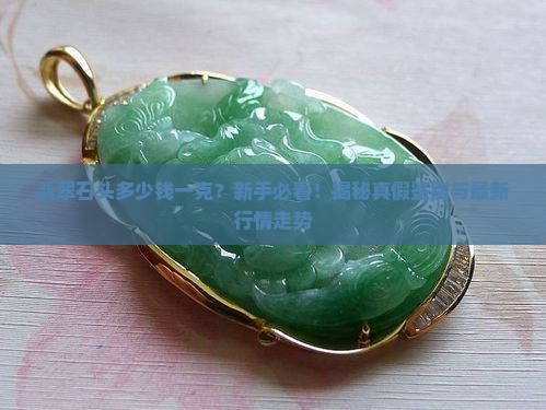 翡翠石头多少钱一克
