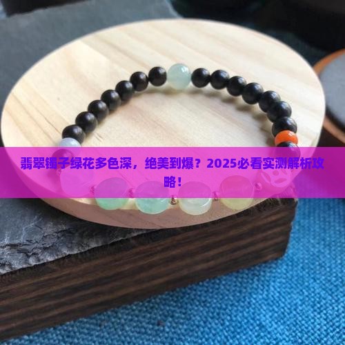 翡翠镯子绿花多色深好看吗