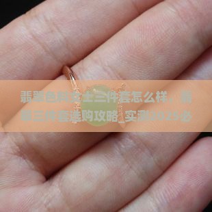翡翠色料女士三件套怎么样