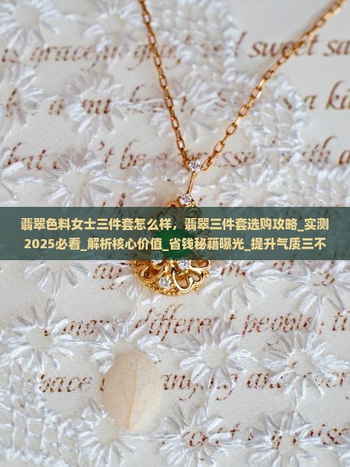 翡翠色料女士三件套怎么样