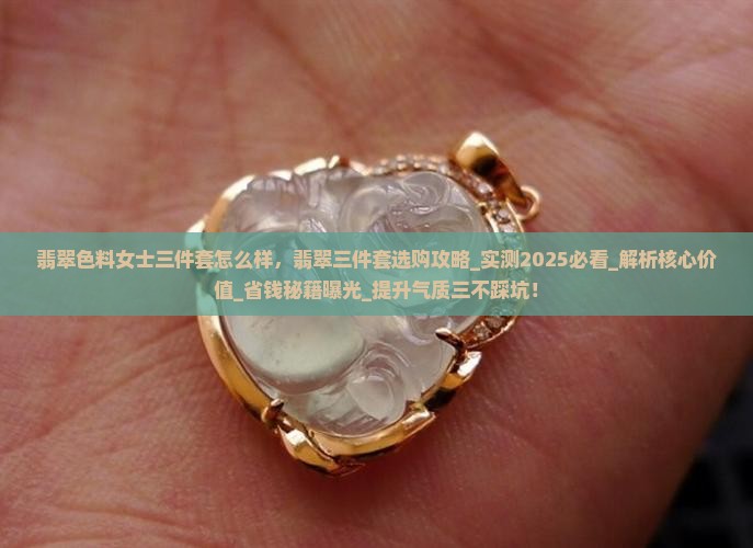 翡翠色料女士三件套怎么样