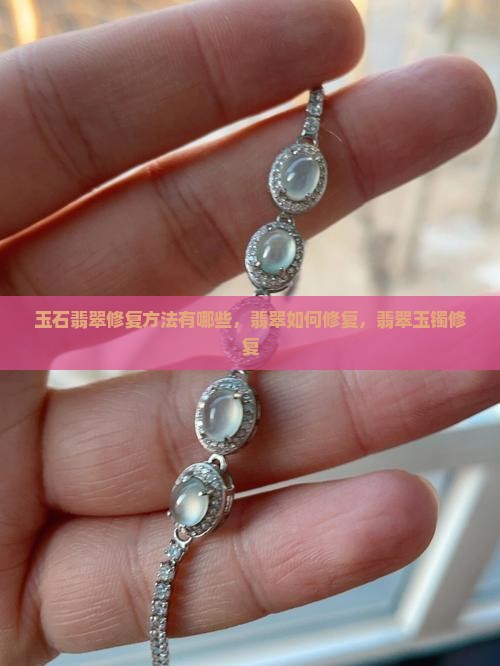 玉石翡翠修复方法