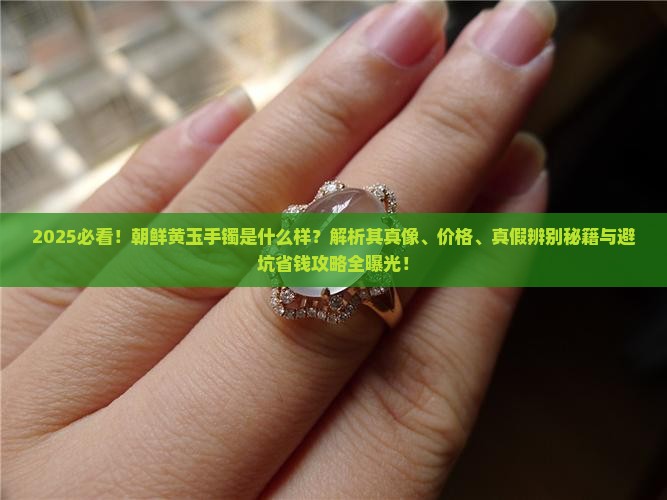 朝鲜黄玉手镯是什么样