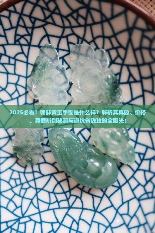 朝鲜黄玉手镯是什么样