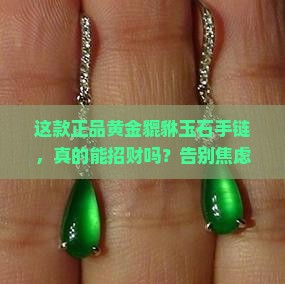 正品黄金貔貅玉石手链