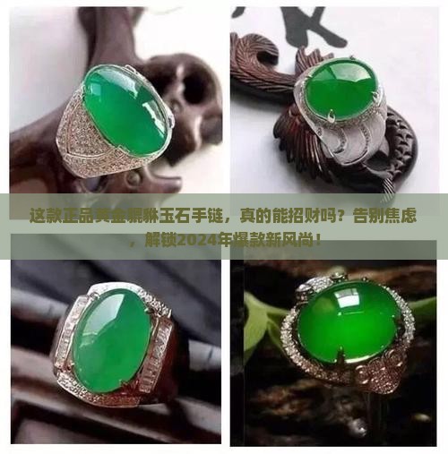 正品黄金貔貅玉石手链