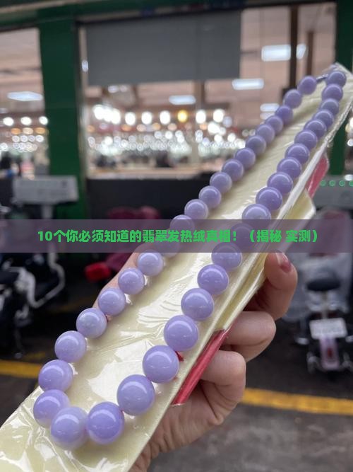 翡翠发热绒是什么材质做的