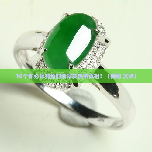 翡翠发热绒是什么材质做的