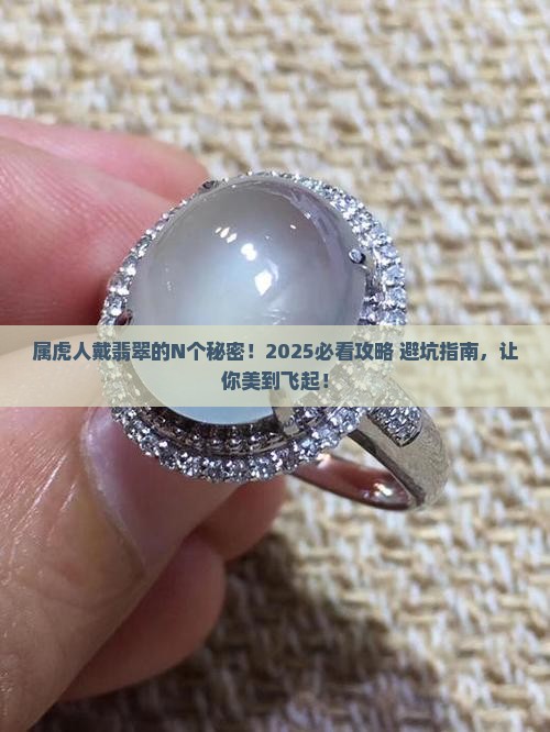 属虎带什么翡翠